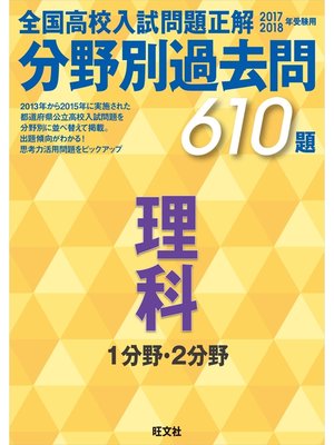 cover image of 17-18年受験用　高校入試問題正解　分野別過去問　理科